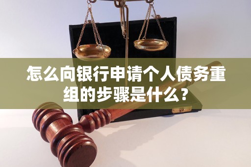 阳信怎么向银行申请个人债务重组的步骤是什么？